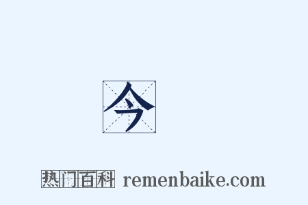 今兒是什么意思的图片